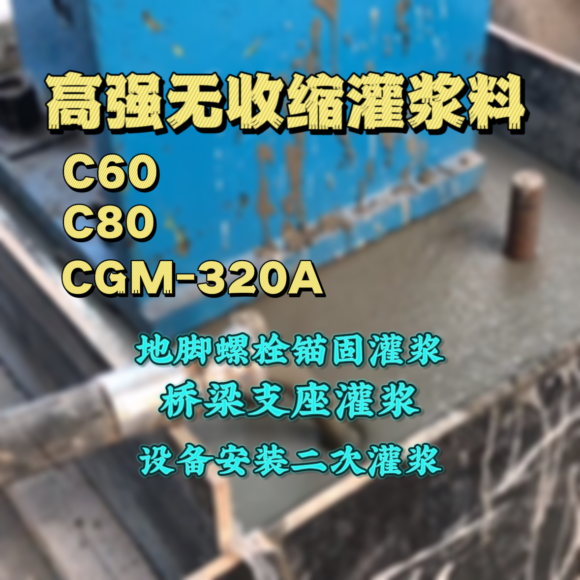 双滦C60灌浆料